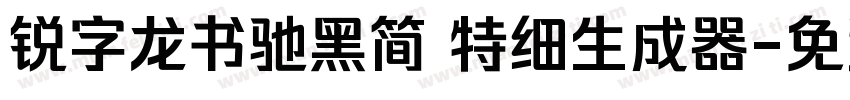 锐字龙书驰黑简 特细生成器字体转换